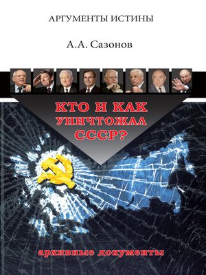 cover image of Кто и как уничтожал СССР? Архивные документы